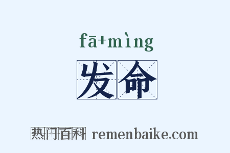 发命是什么意思的图片